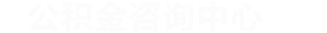 公积金提取代办中心