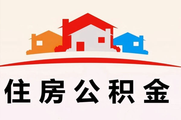 公积金代办提取