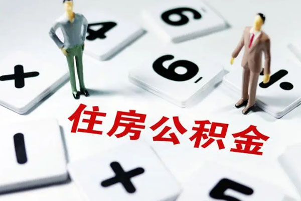 公积金补缴的三个步骤