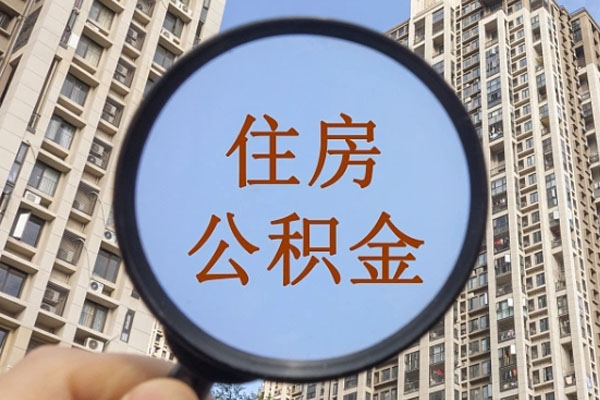 住房公积金 住房公积金